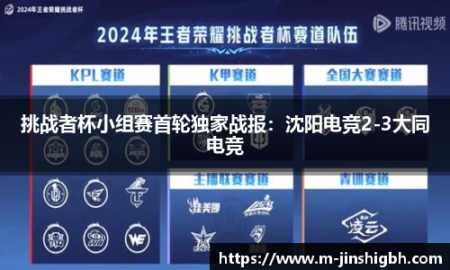 挑战者杯小组赛首轮独家战报：沈阳电竞2-3大同电竞