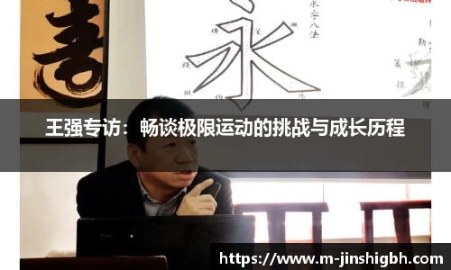 王强专访：畅谈极限运动的挑战与成长历程