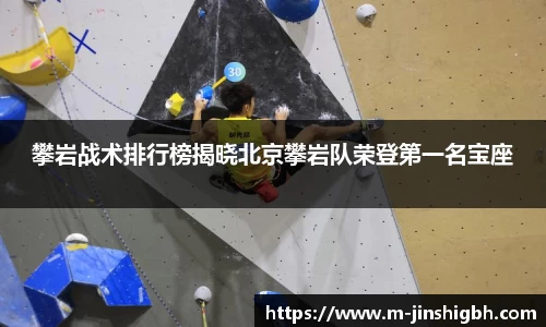 攀岩战术排行榜揭晓北京攀岩队荣登第一名宝座