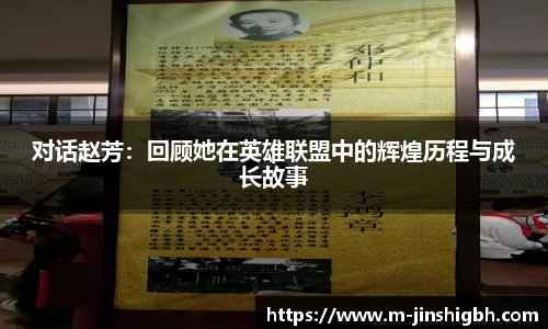 对话赵芳：回顾她在英雄联盟中的辉煌历程与成长故事