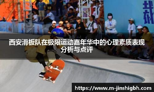 西安滑板队在极限运动嘉年华中的心理素质表现分析与点评