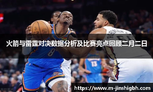 火箭与雷霆对决数据分析及比赛亮点回顾二月二日
