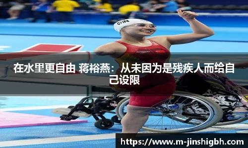 在水里更自由 蒋裕燕：从未因为是残疾人而给自己设限