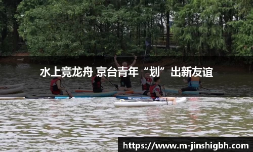 水上竞龙舟 京台青年“划”出新友谊